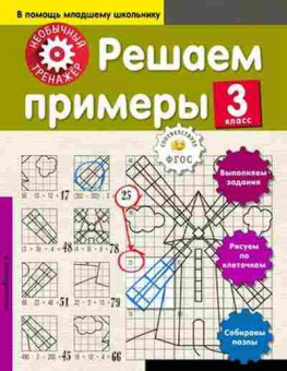 Книга Решаем примеры  3кл., б-3254, Баград.рф